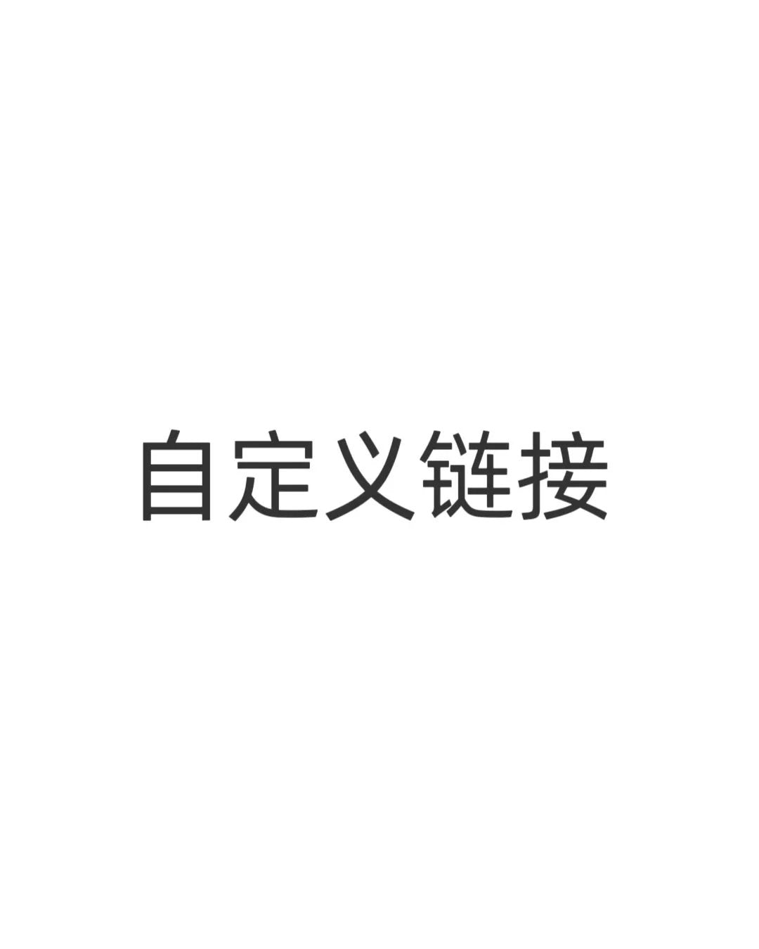 自定义